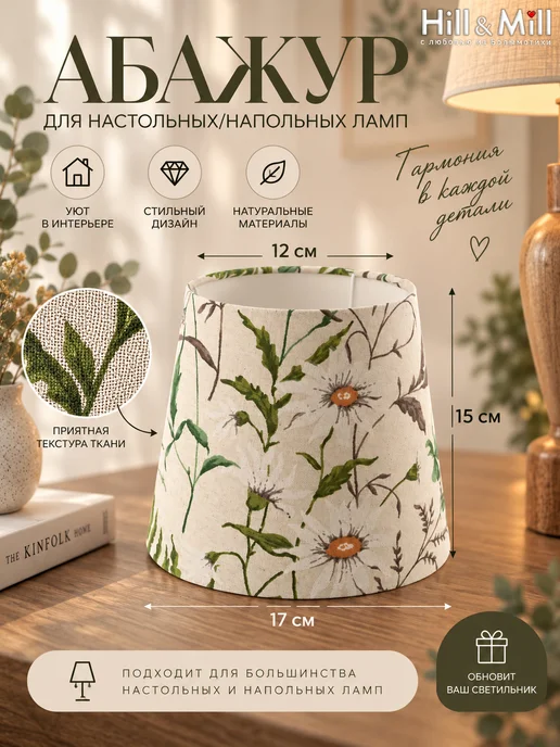 Hill & Mill Абажур для настольной лампы, "Льняное лето", конус 17 см, зеленый