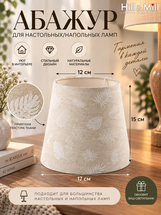Hill & Mill Абажур для настольной лампы, "Вальс листьев", конус 17 см, белый