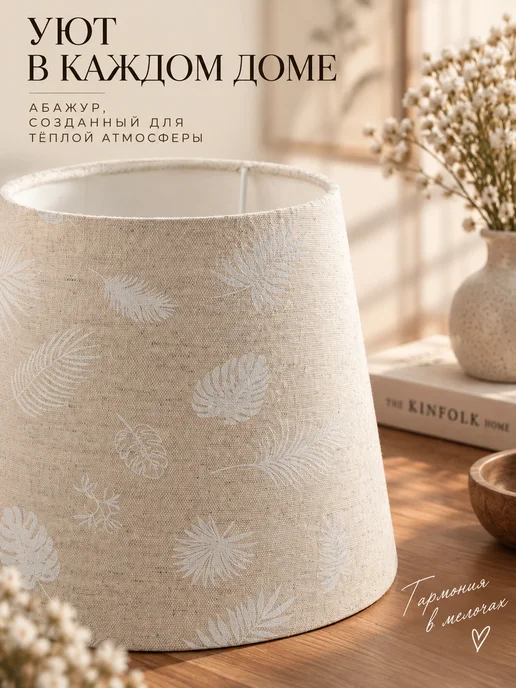 Hill & Mill Абажур для настольной лампы, "Вальс листьев", конус 17 см, белый, фото 3
