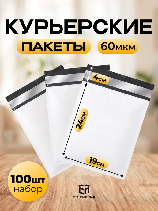 СтандартПАК Курьерский пакет белый 120 х 400 мм, 60 мкм, 100 шт, 190x240 мм, 100 шт