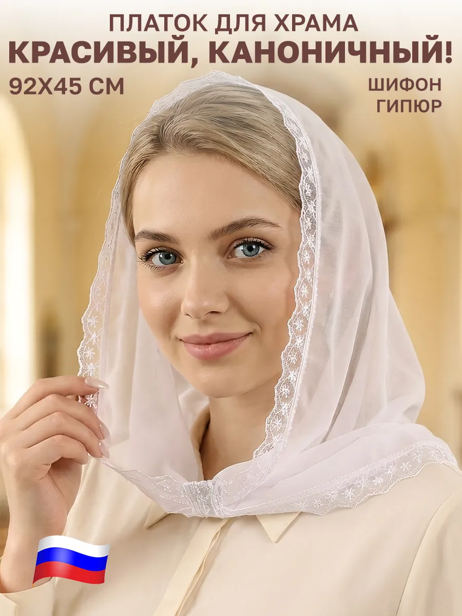 Платок на голову и шею для храма 92х45 см