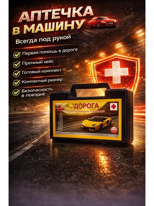 акэ23 Аптечка автомобильная первой помощи в кейсе, вариант