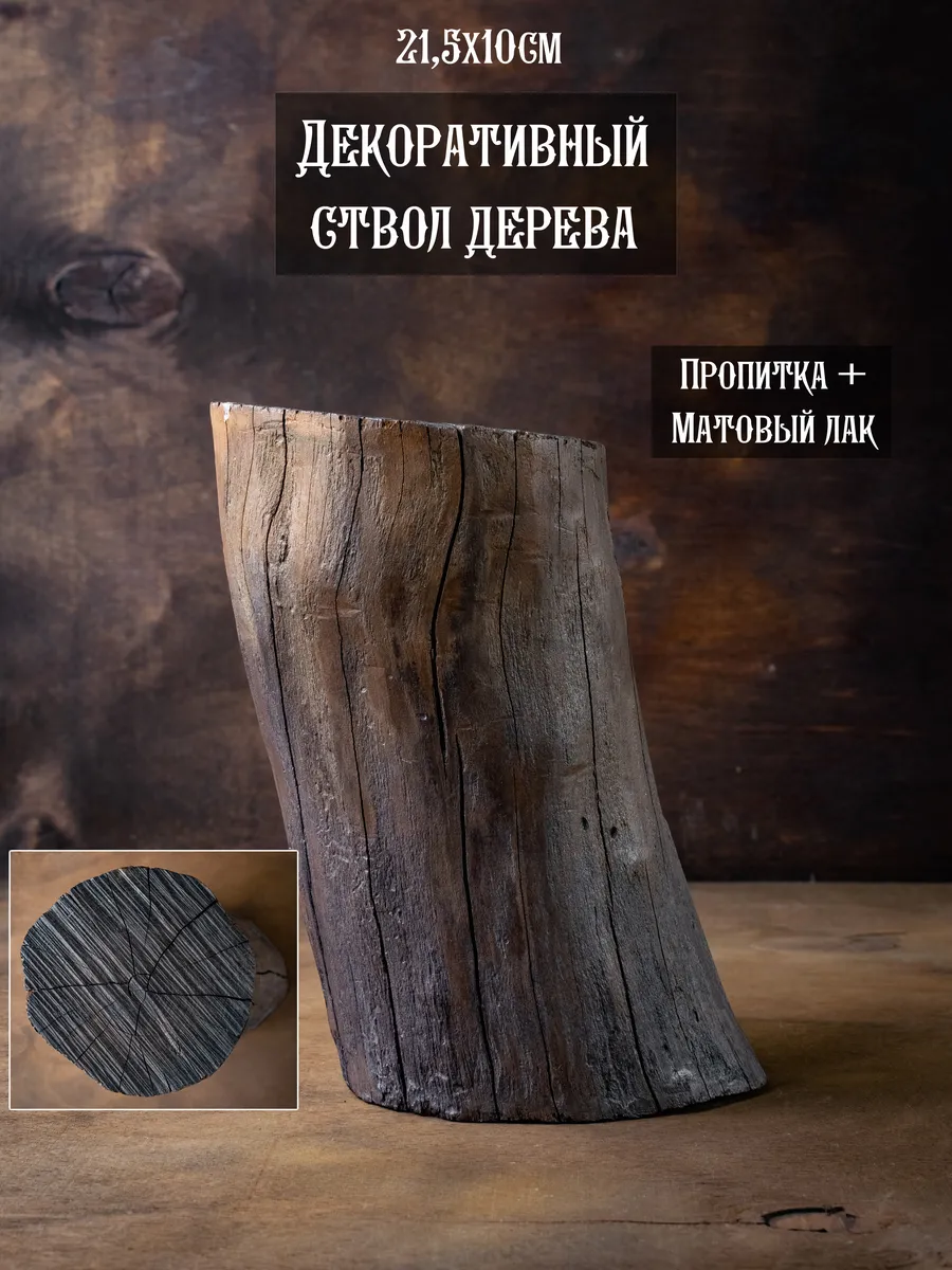 Реквизит для предметной и фуд фото, декоративный ствол