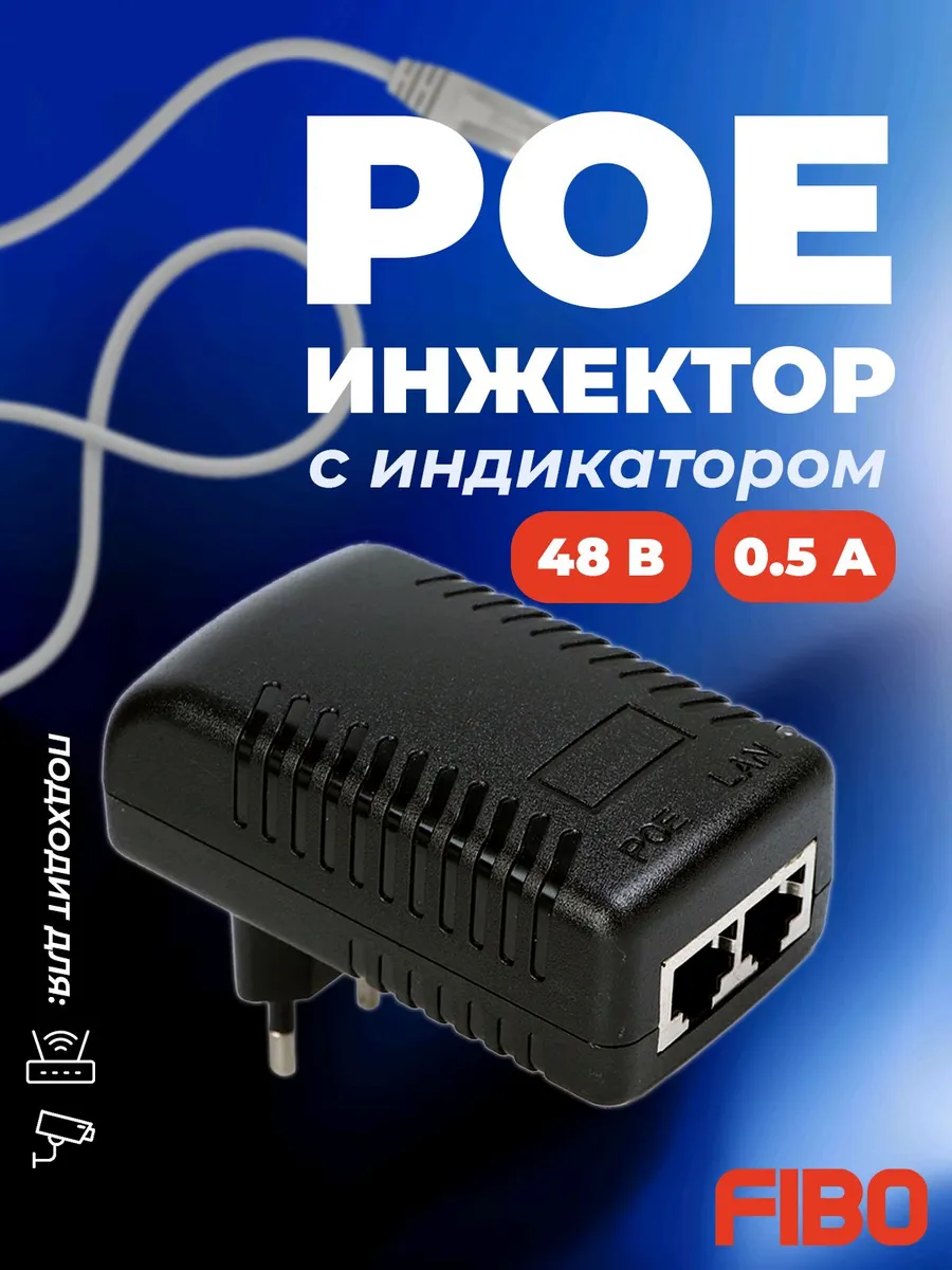 PoE-инжектор FIBO 48V 0.5A (48В 0.5А), черный