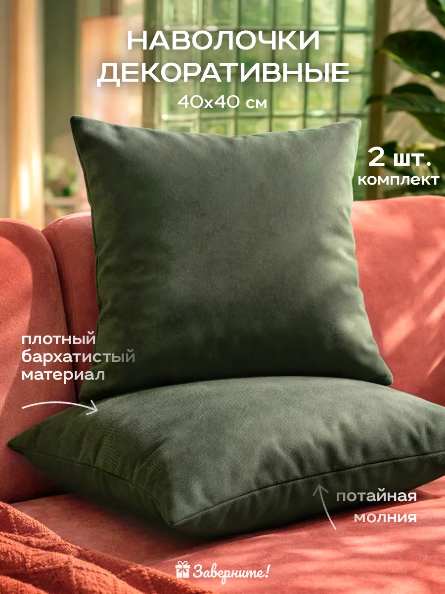 Декоративные наволочки 40х40 2 шт