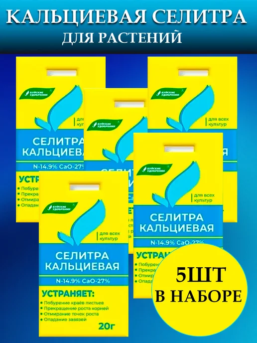 Буйские удобрения Удобрение кальций для растений 5шт, 5 шт
