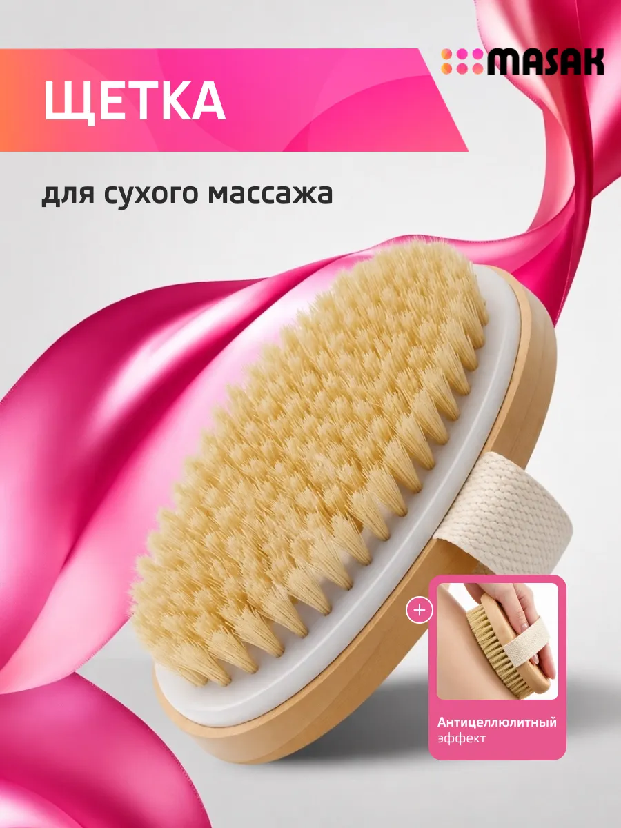 Щетка для сухого массажа, антициллюлитная