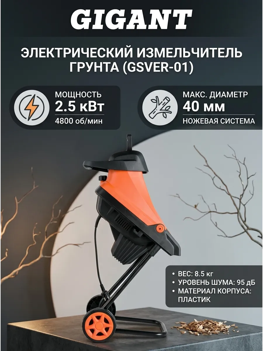 Садовый электрический измельчитель для веток GSVER-01