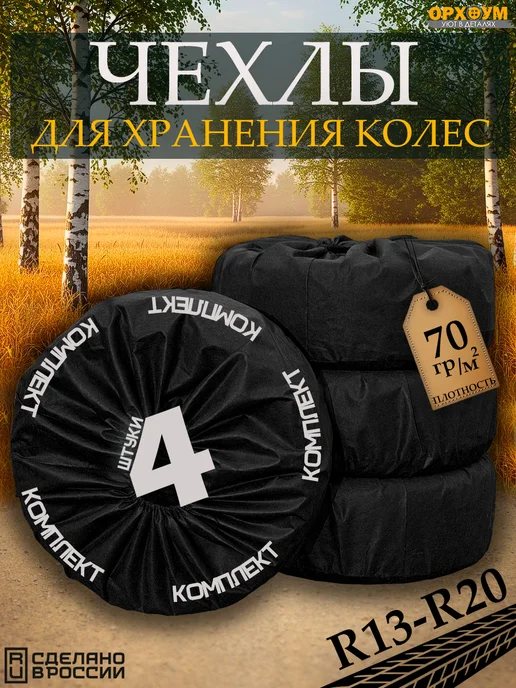 ОРХОУМ Чехлы для колес 4шт, 4 шт