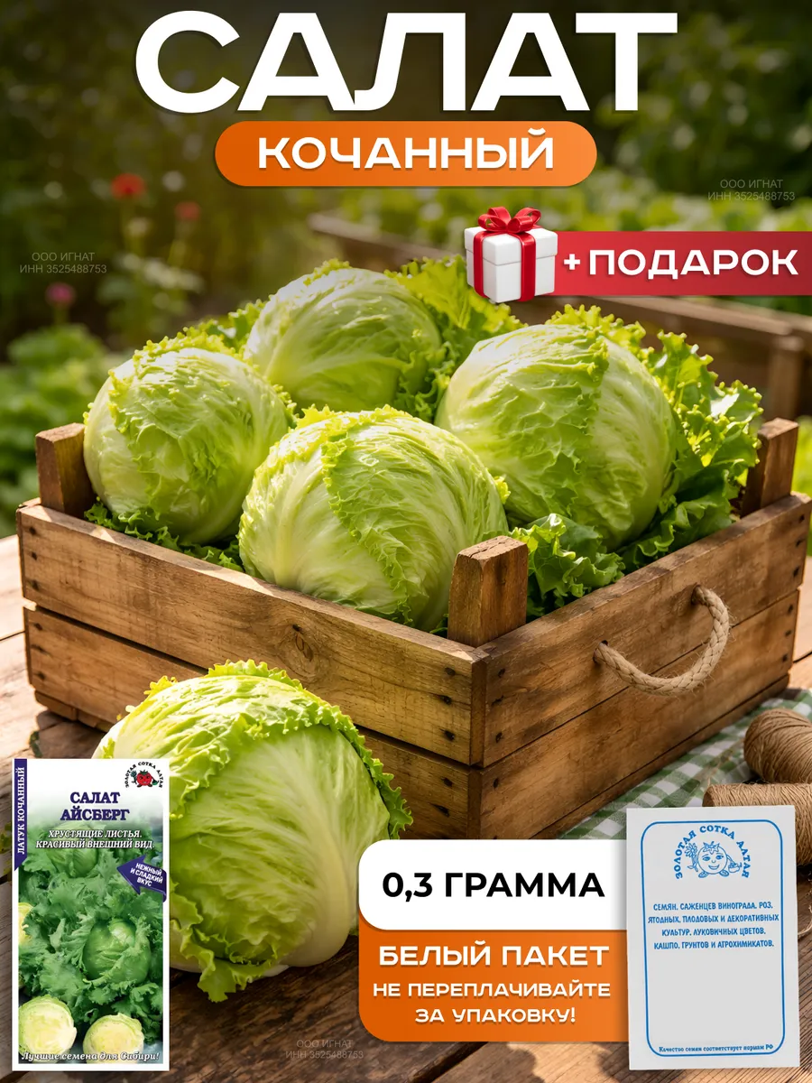Семена Салат Айсберг Белый пакет