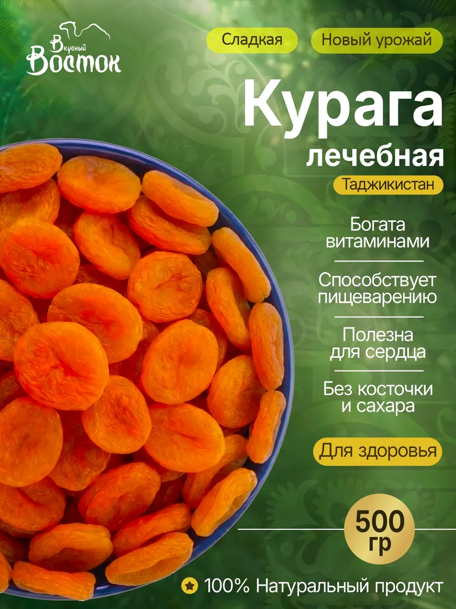 Курага без косточек, натуральная, без сахара 500гр
