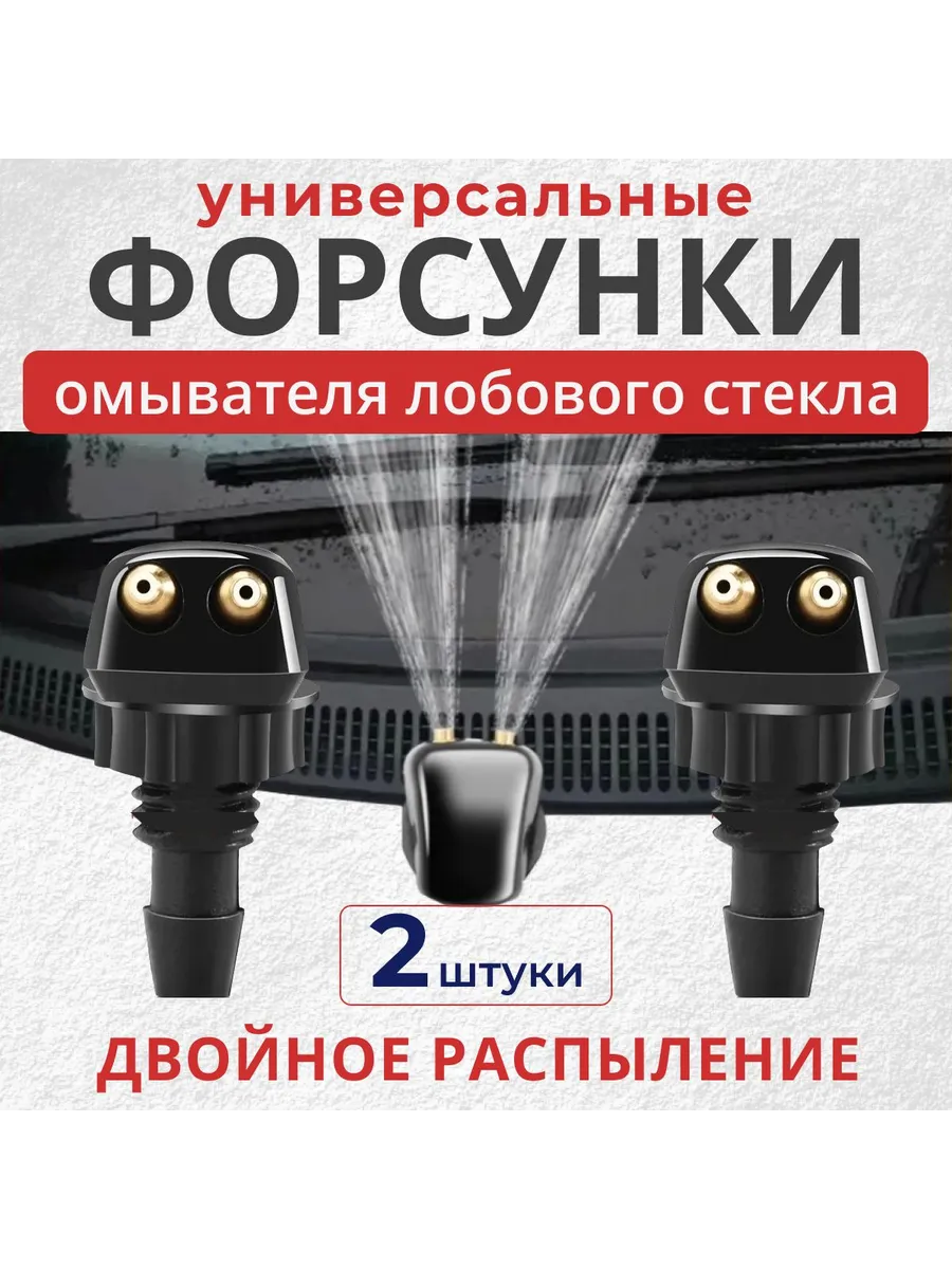 Комплект форсунок омывателя лобового стекла, универсальные