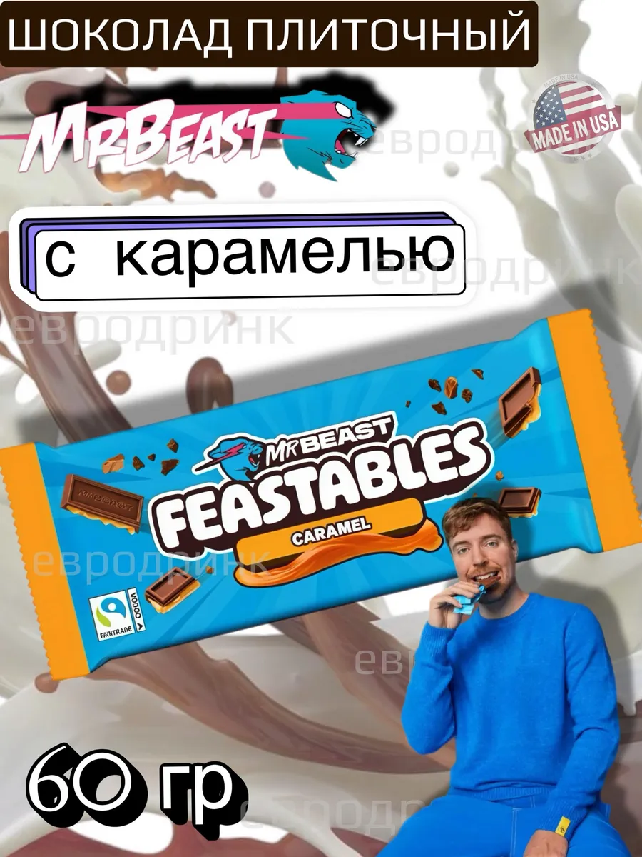 Молочный шоколад Мистер Бист