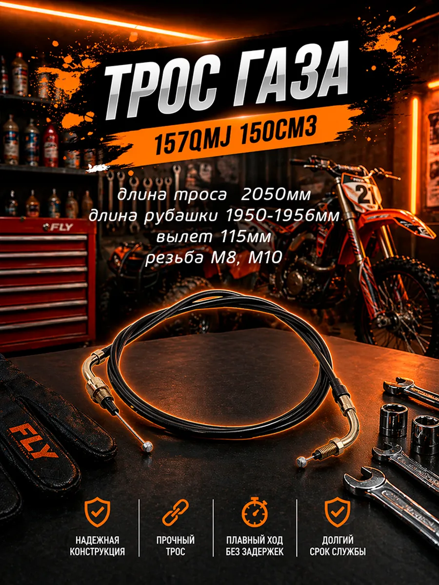 Трос газа для скутера 157QMJ 150см3 запчасть