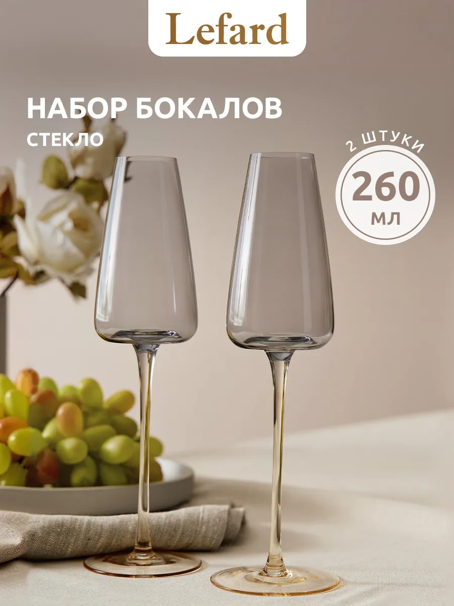 Бокалы для шампанского 2 шт 260 мл набор