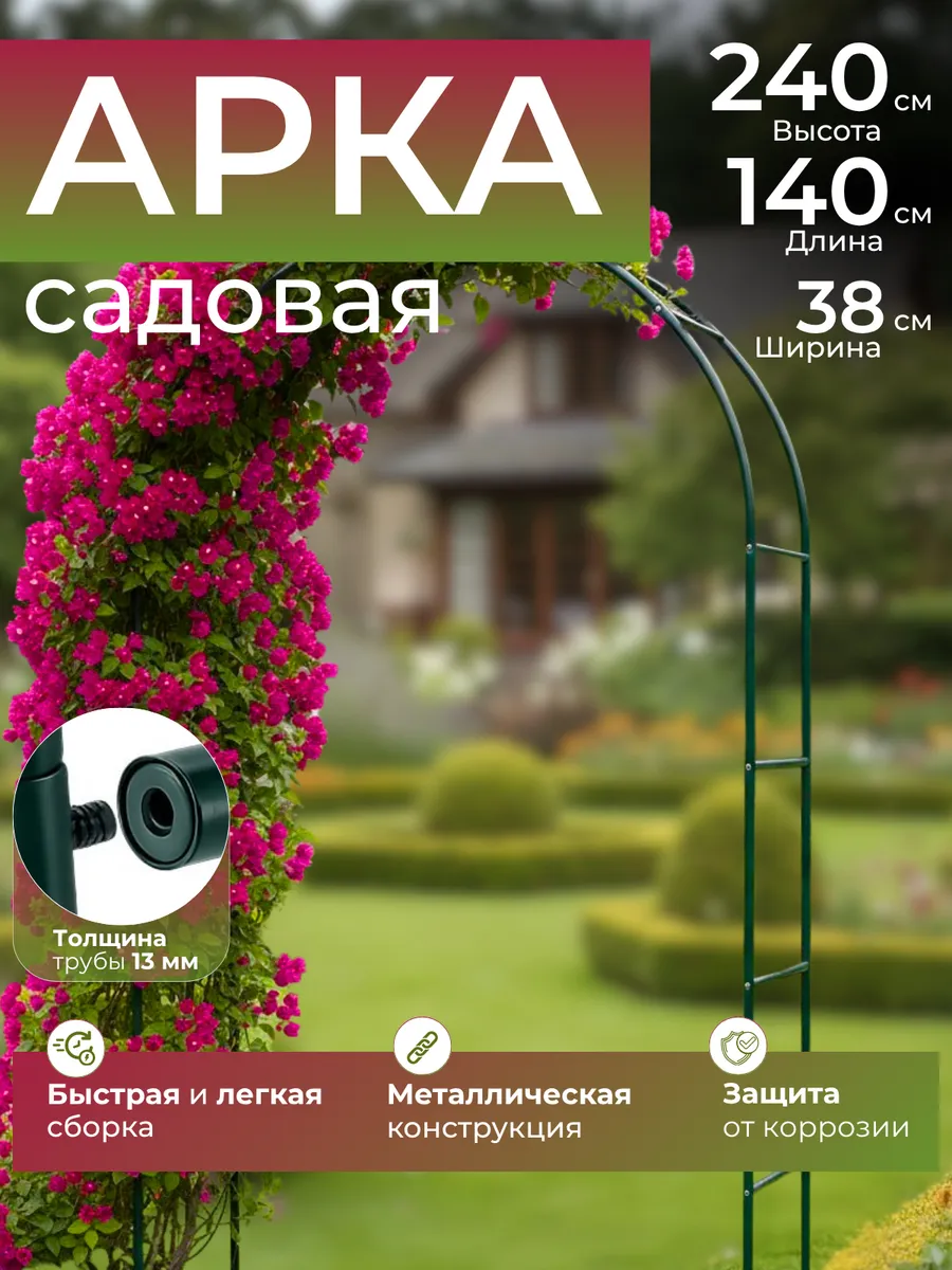 Арка садовая для вьющихся растений и цветов
