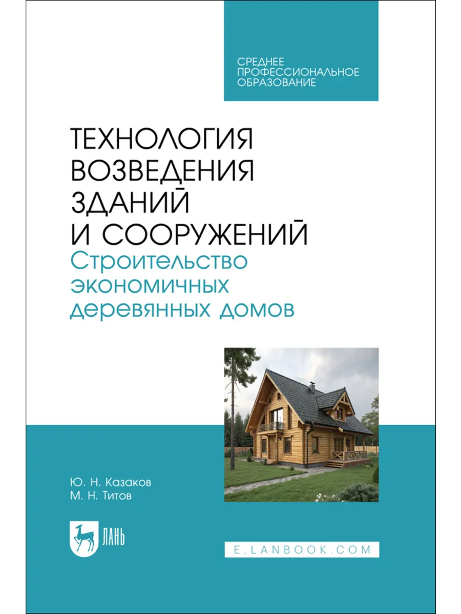 Технология возведения зданий и сооружений. Строительство эко