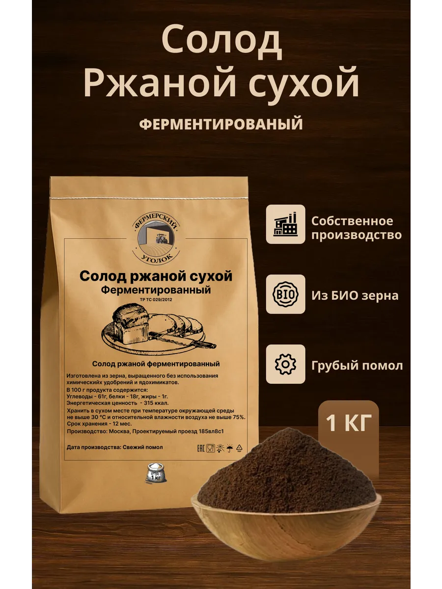 Солод ржаной сухой ферментированный из БИО зерна 1кг