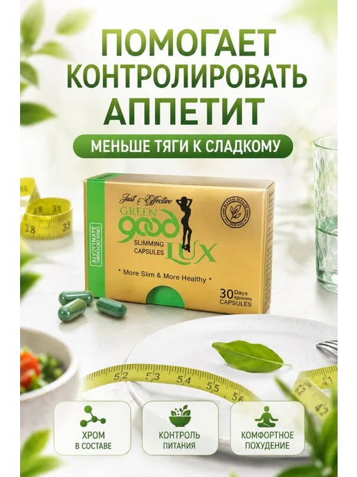 Таблетки для похудения эффективные грин гуд люкс, 100 мл, 30 шт, фото 3