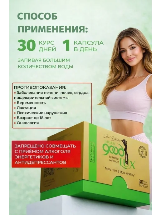 Таблетки для похудения эффективные грин гуд люкс, 100 мл, 30 шт, фото 4