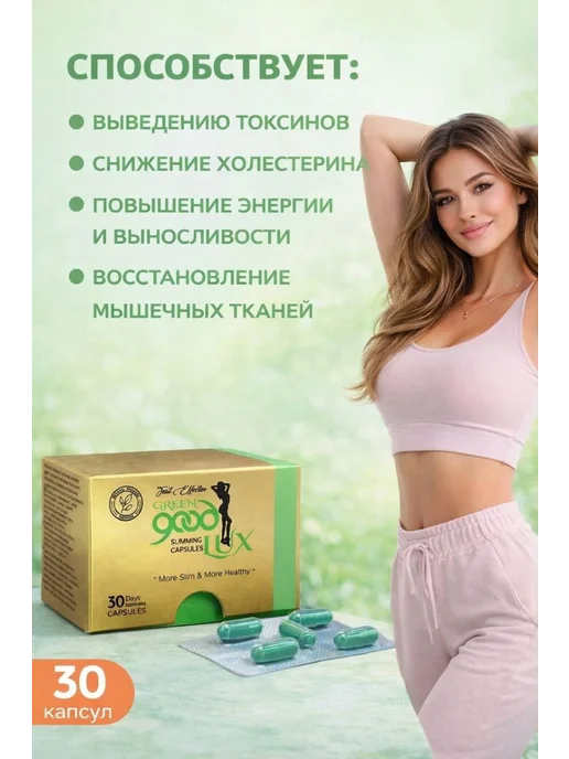 Таблетки для похудения эффективные грин гуд люкс, 100 мл, 30 шт, фото 5