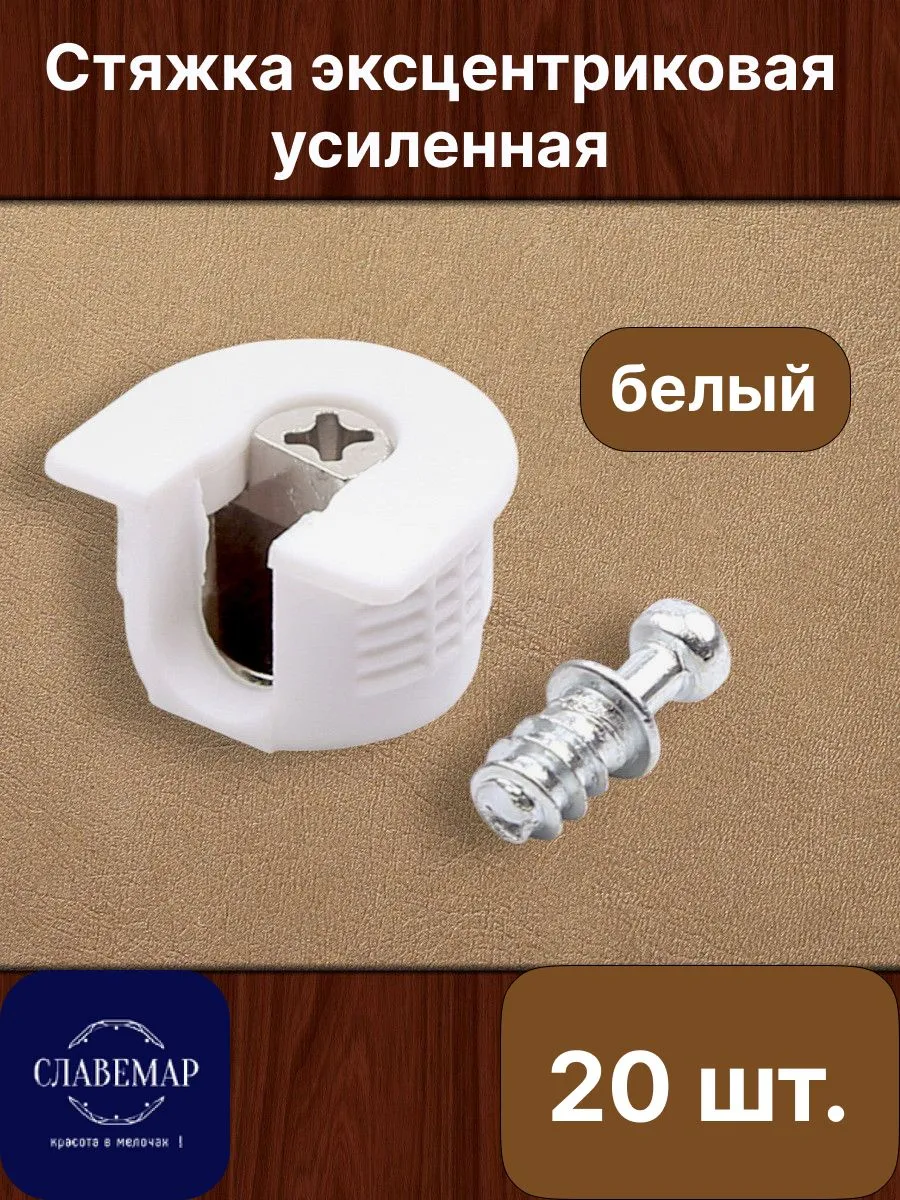 Эксцентриковая мебельная стяжка, белая, 20 штук