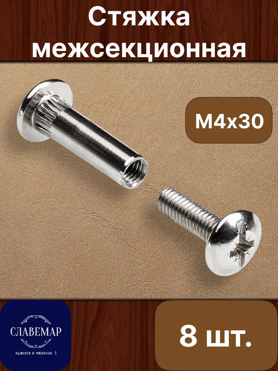 Стяжка межсекционная, М4х30 мм, 8 штук