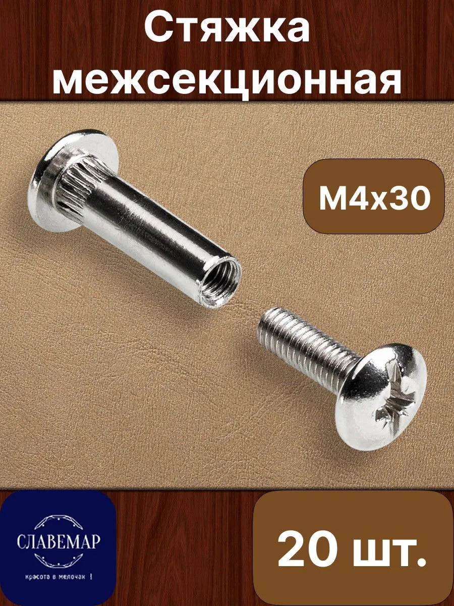 Стяжка межсекционная, М4х30 мм, 20 штук