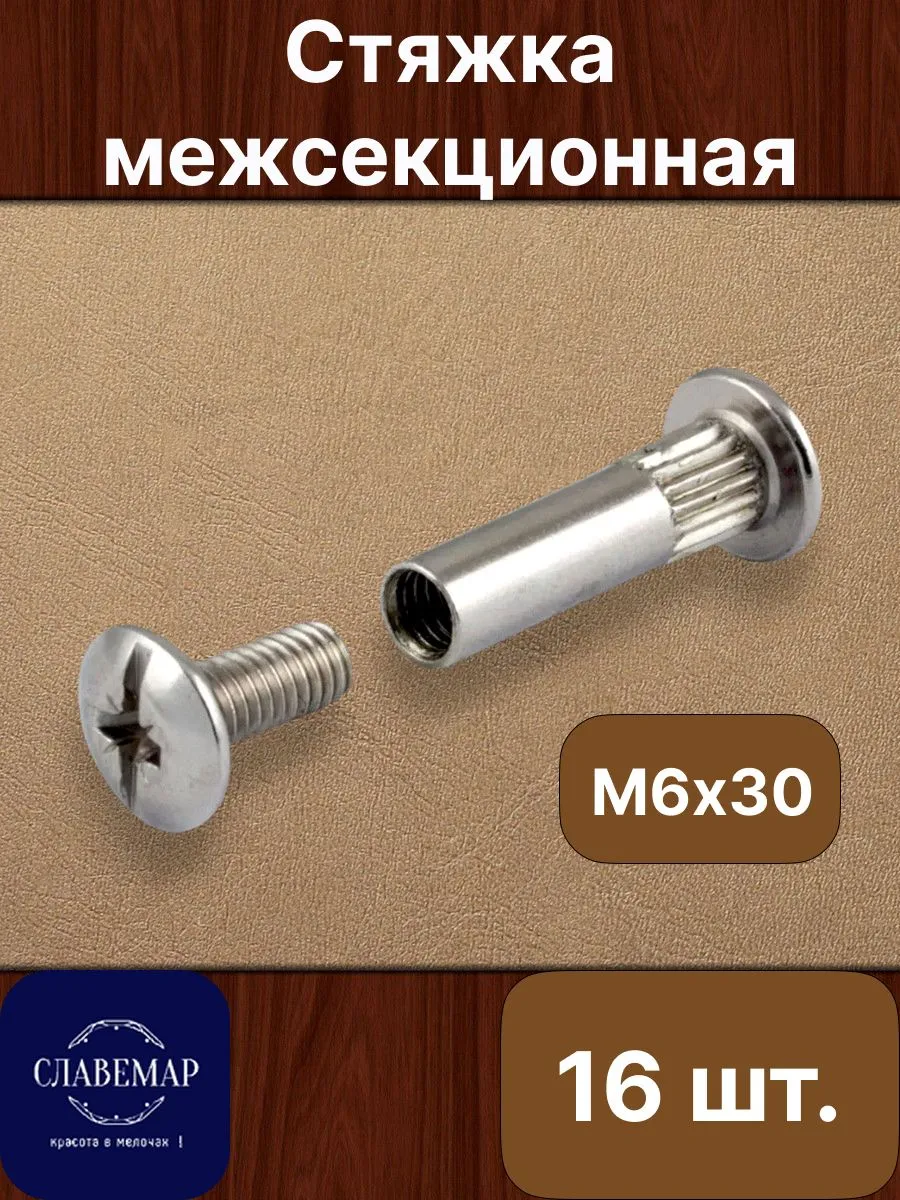 Стяжка межсекционная, М6х30 мм, 16 штук