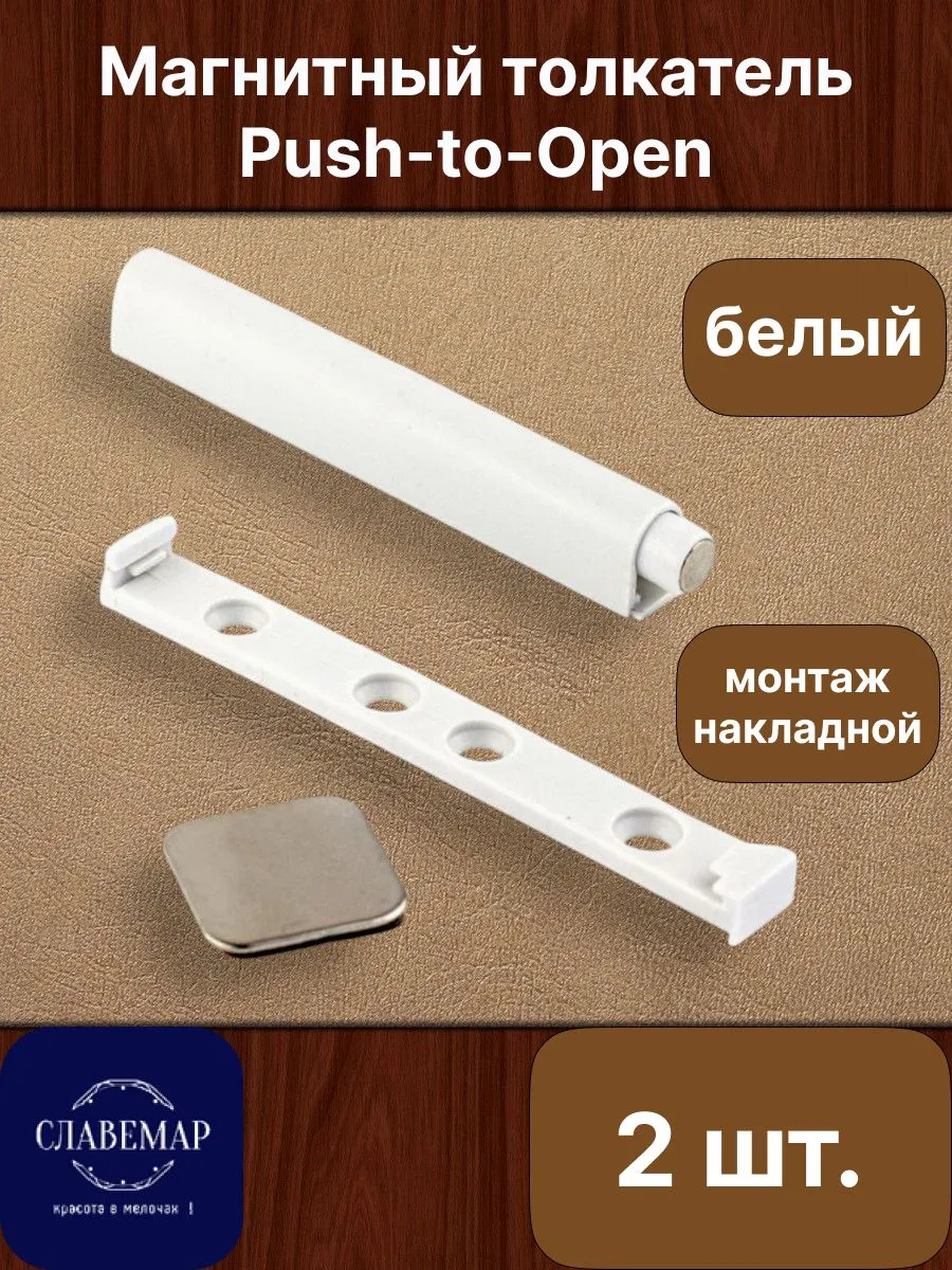 Толкатель мебельный Push-to-Open, белый, 2 штуки