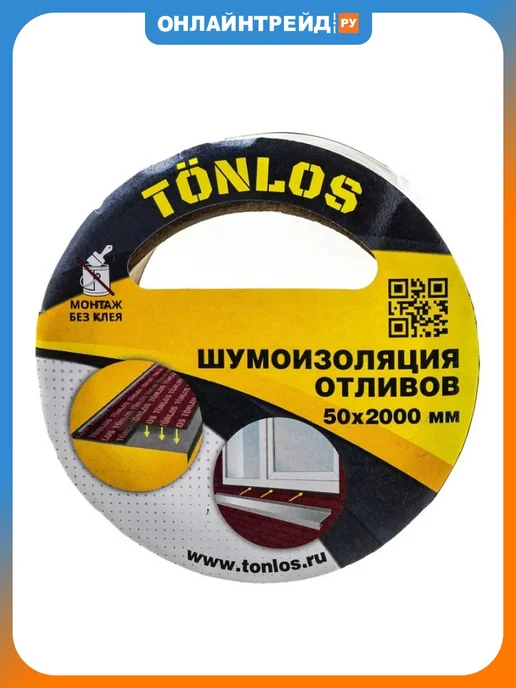 Tonlos Лента шумоизолирующая для отливов 50 x 2000 мм, вариант