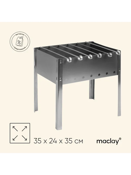 Maclay Мангал Искорка 35×25×35 см 6 шампуров разборный, 35x25