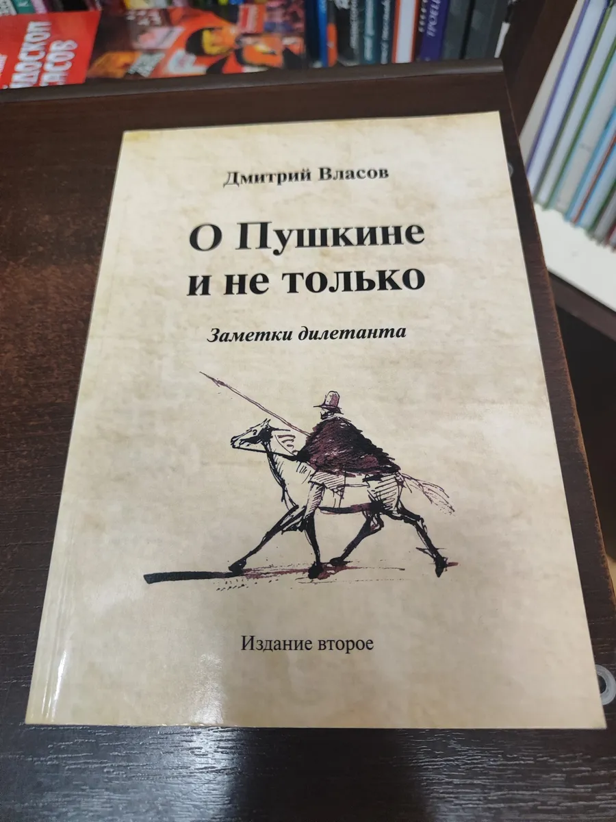 О Пушкине и не только. Заметки дилетанта