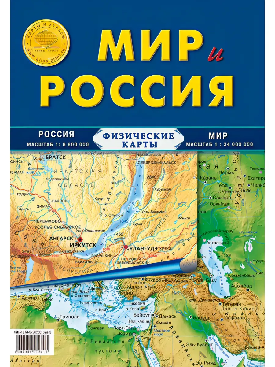 Карта складная "Мир и Россия физическая"