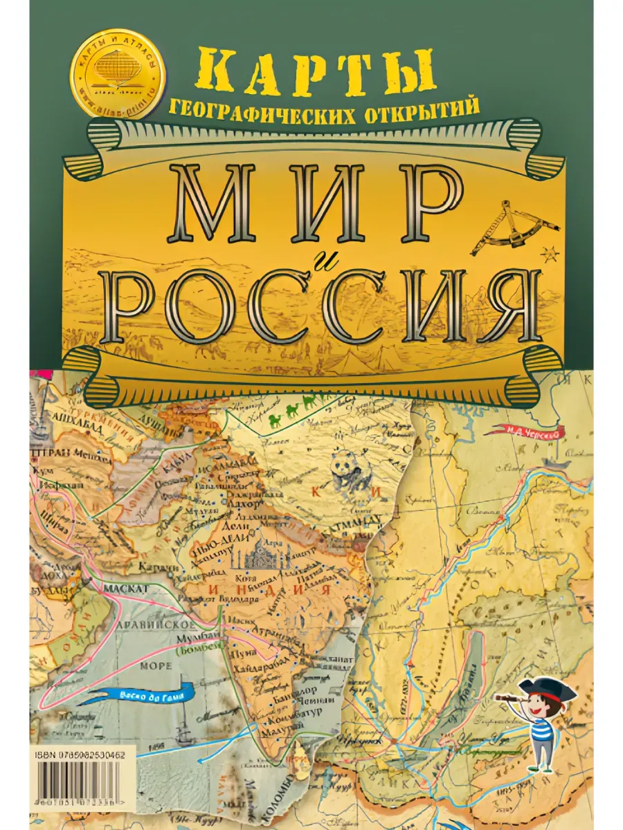 Карта складная "Мир и Россия, географические открытия"