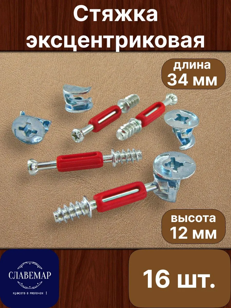 Эксцентриковая стяжка, 16 комплектов