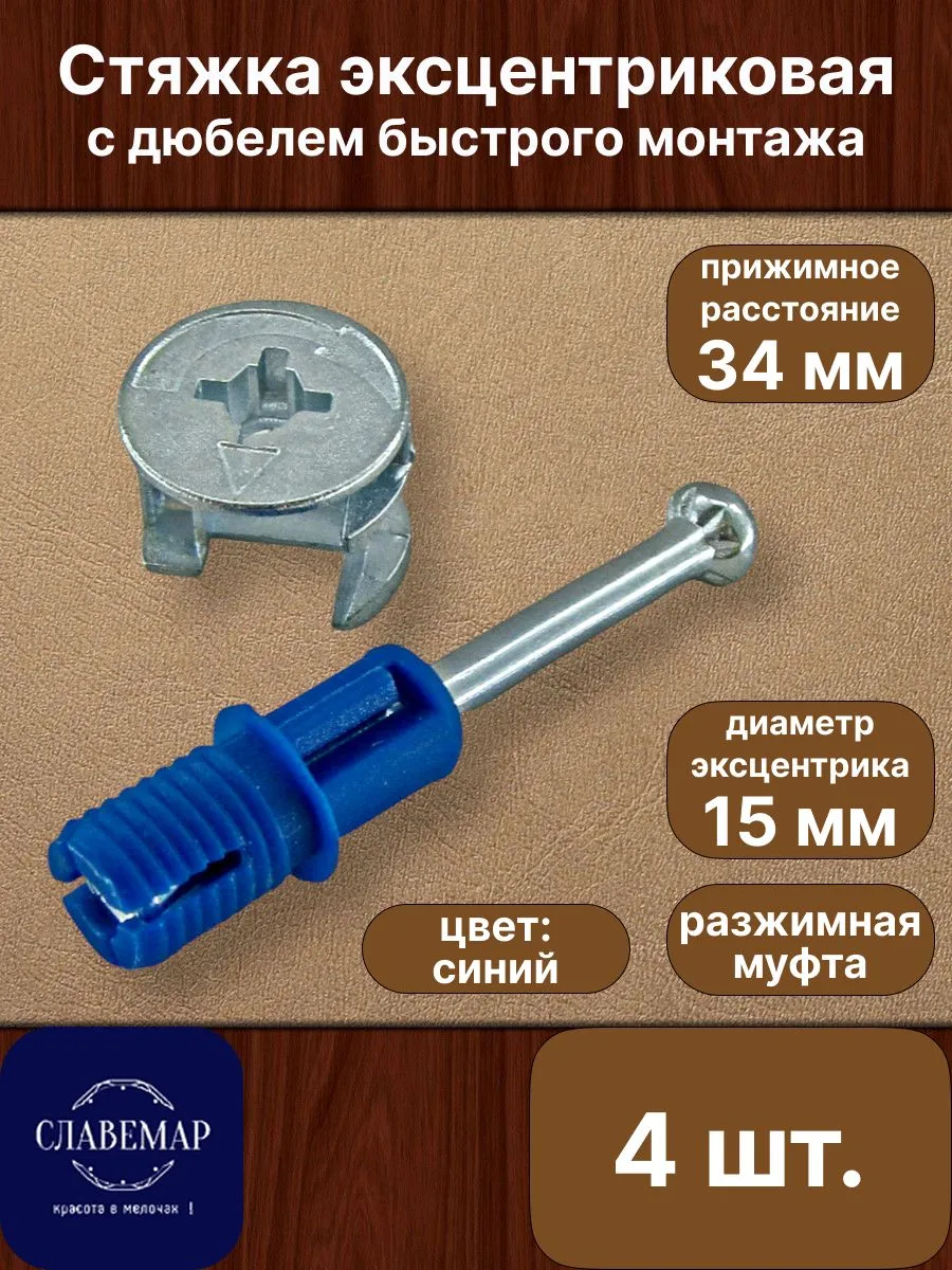 Эксцентриковая стяжка быстрого монтажа, 4 комплекта