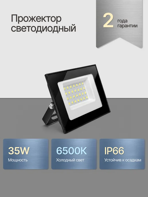 DzivaTek Прожектор светодиодный уличный 35Вт 6500К, 35 Вт