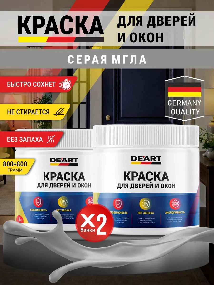 Краска для дверей и окон матовая без запаха серая мгла