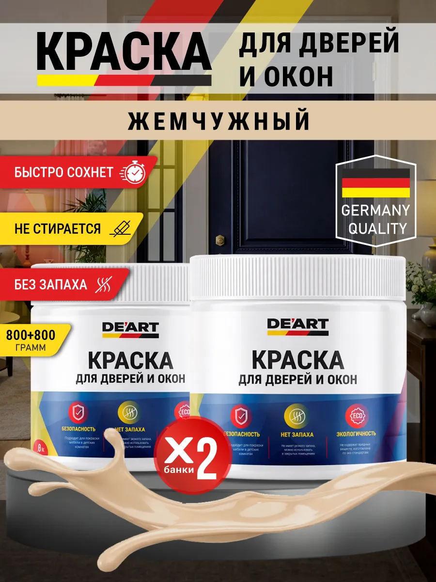 Краска для дверей и окон матовая без запаха жемчужный