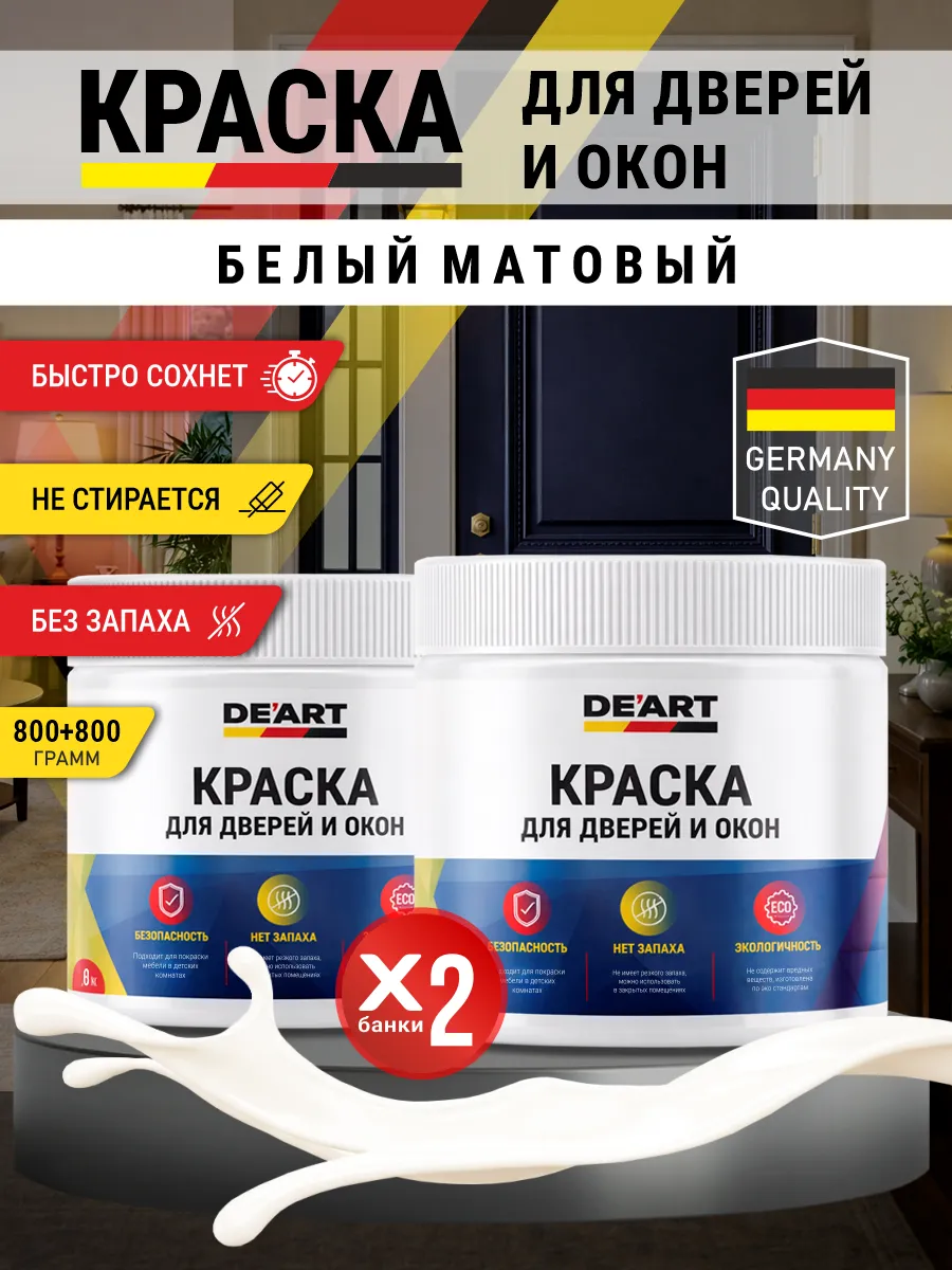 Краска для дверей и окон матовая без запаха белый матовый