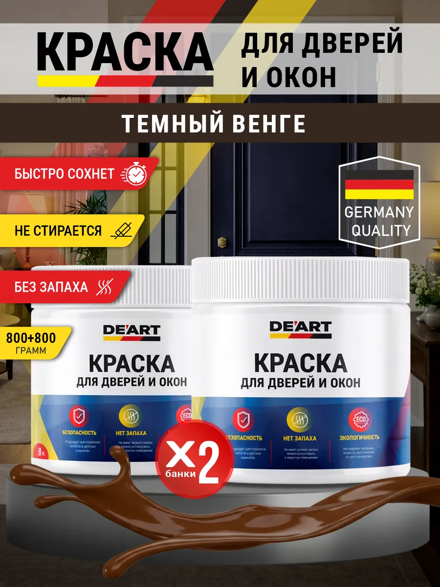 Краска для дверей и окон матовая без запаха темный венге