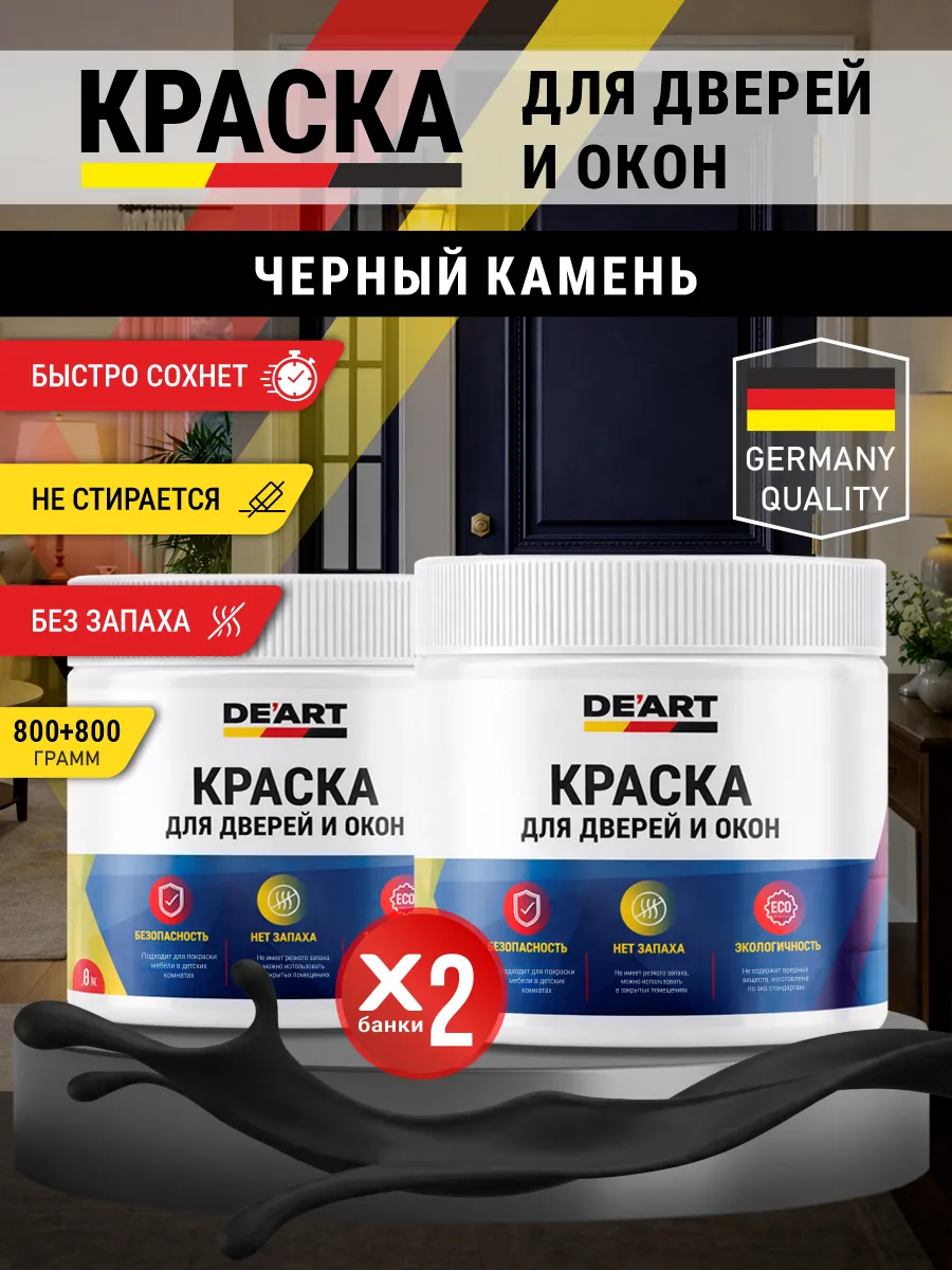 Краска для дверей и окон матовая без запаха черный камень