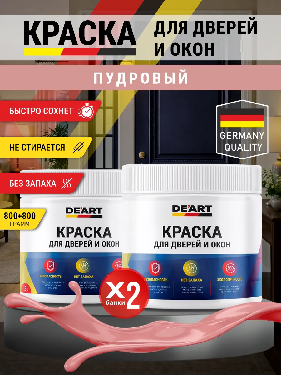 Краска для дверей и окон матовая без запаха пудровый
