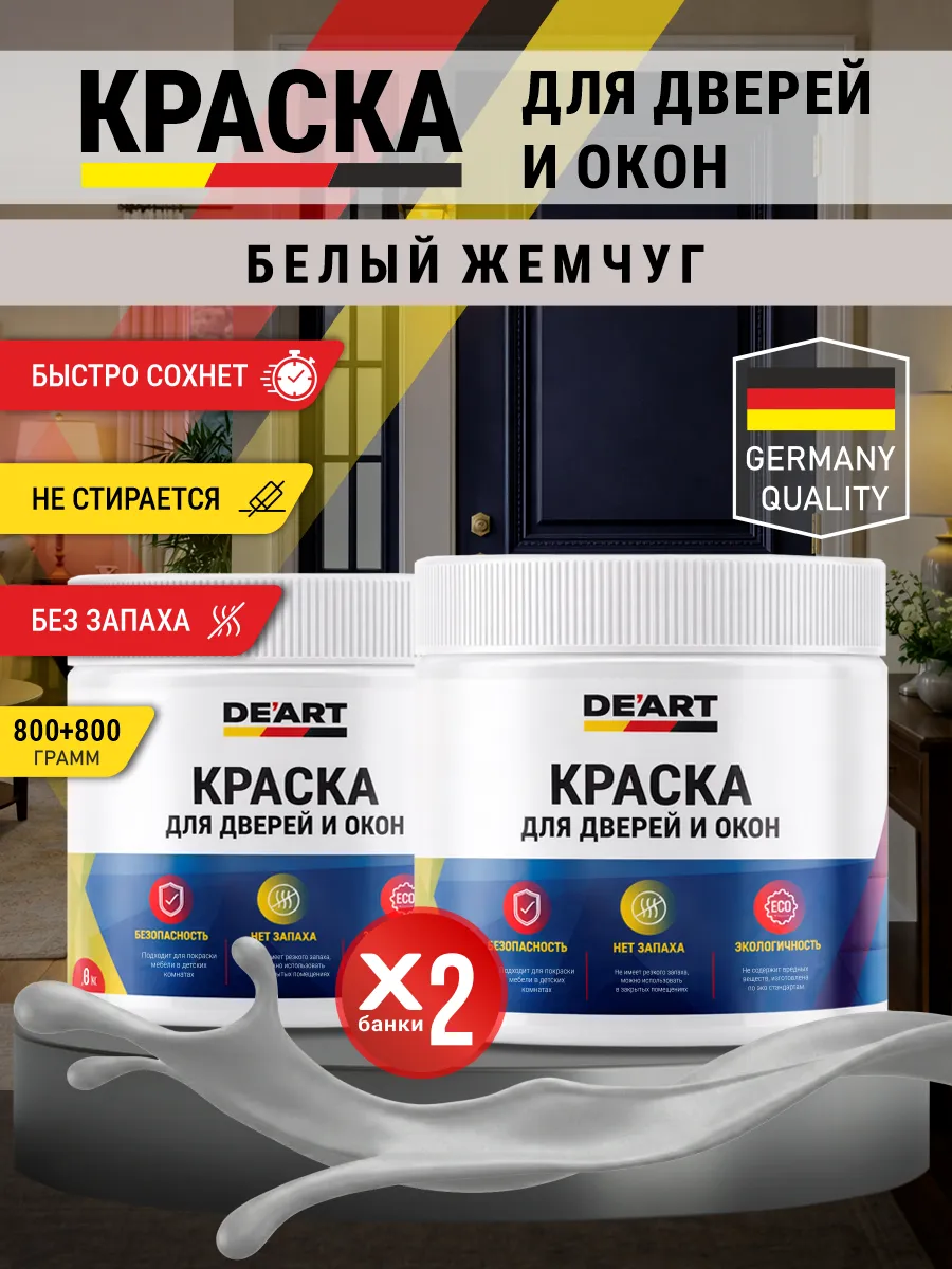 Краска для дверей и окон матовая без запаха белый жемчуг