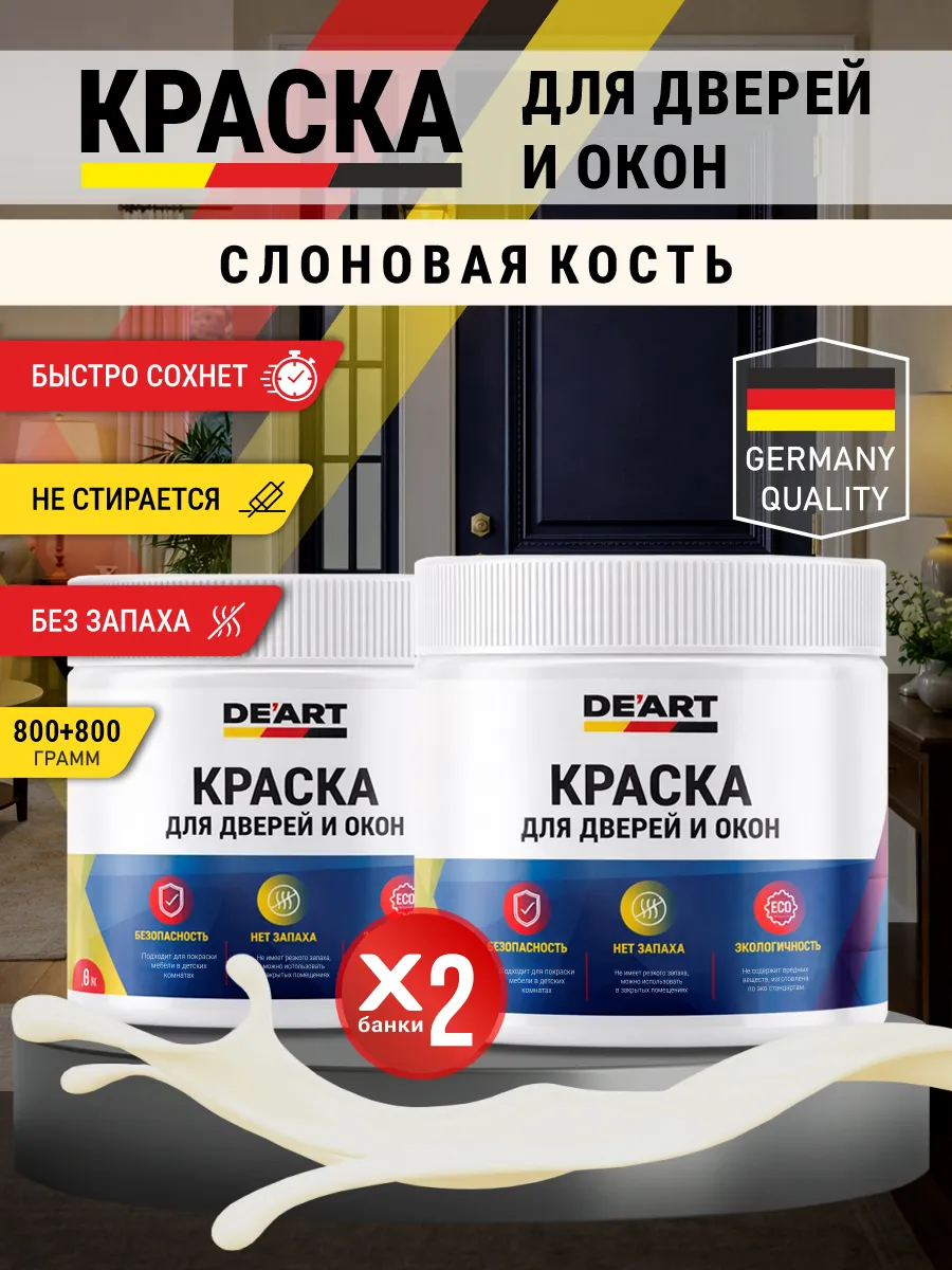 Краска для дверей и окон матовая без запаха слоновая кость