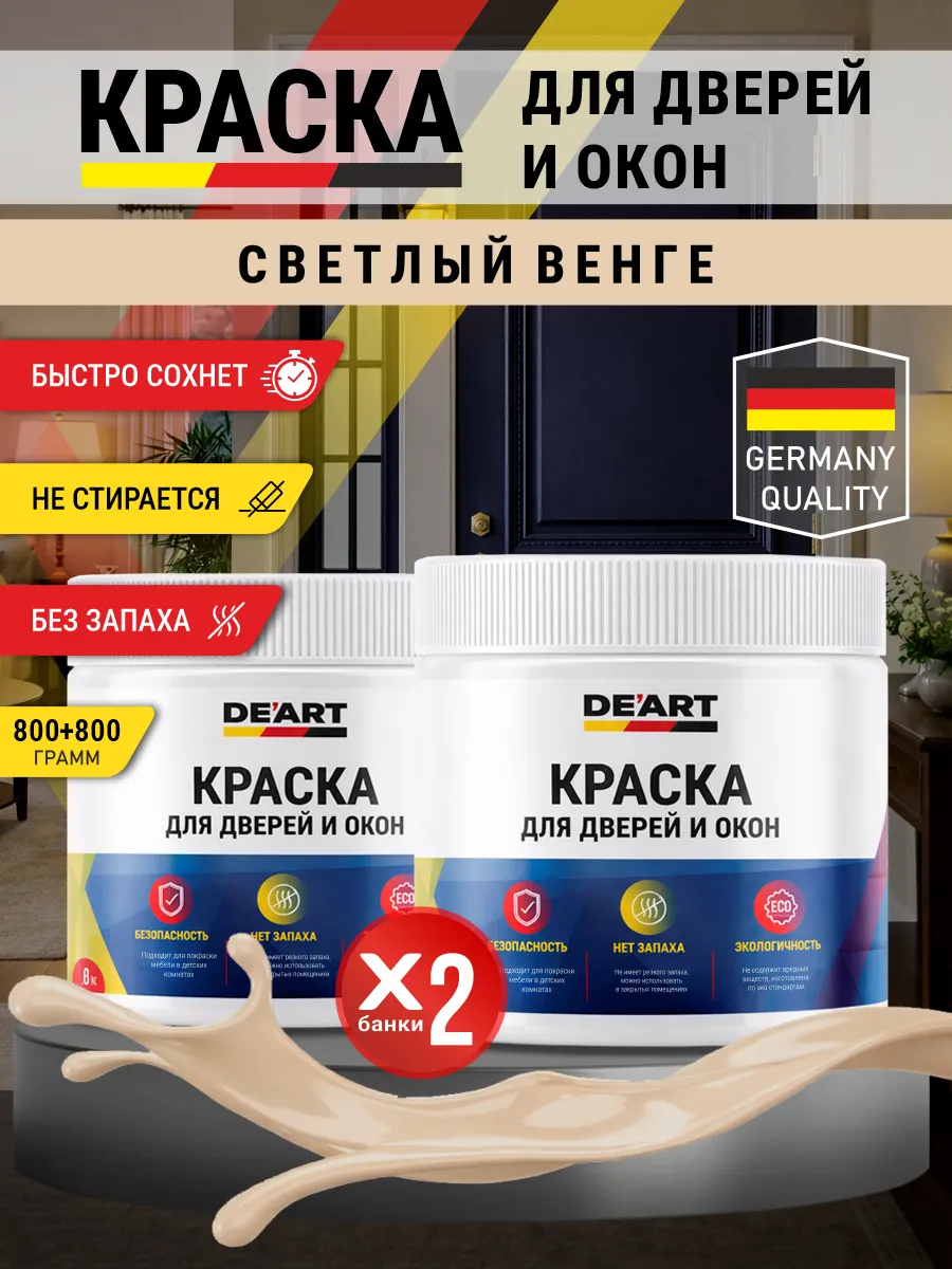 Краска для дверей и окон матовая без запаха светлый венге