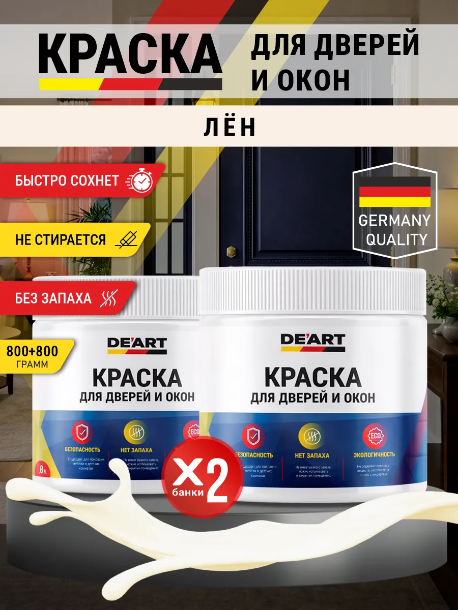 Краска для дверей и окон матовая без запаха лён