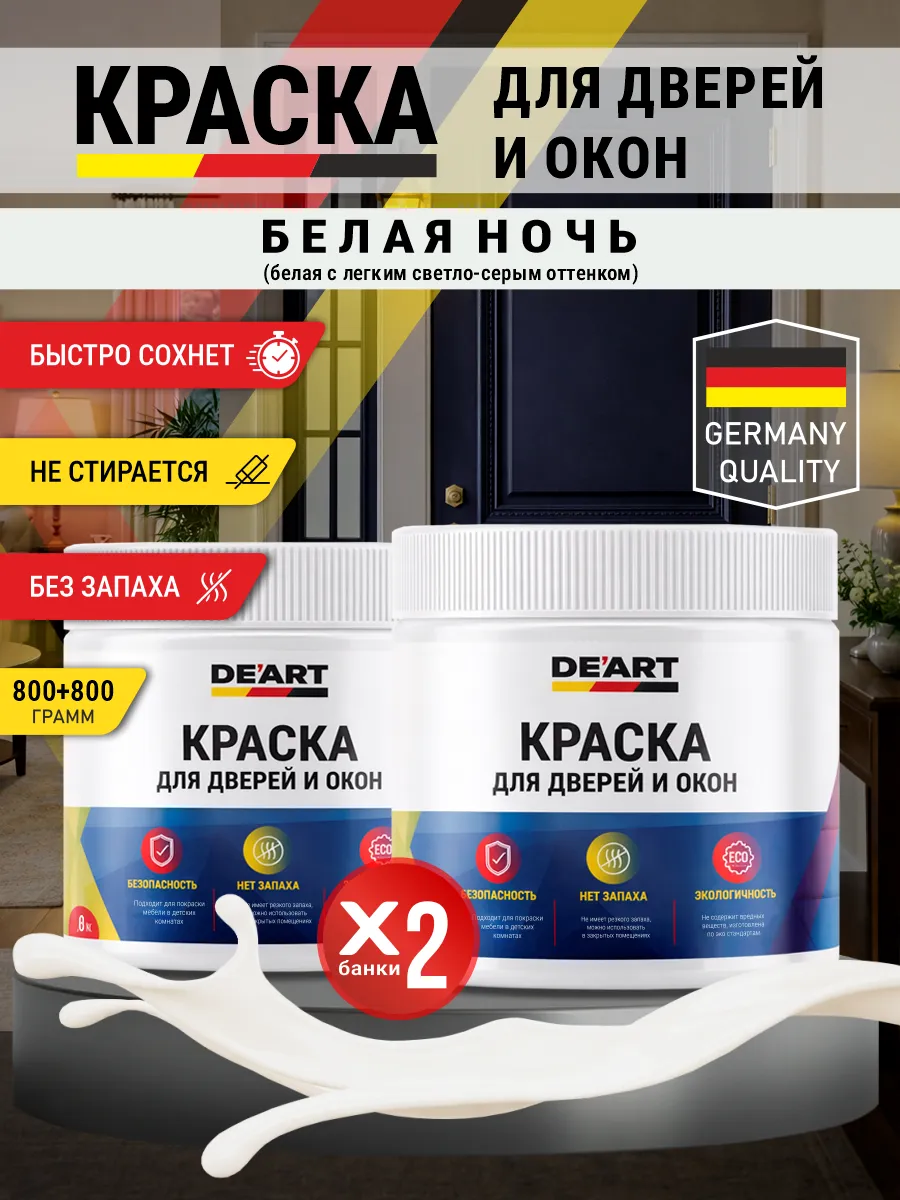 Краска для дверей и окон матовая без запаха белая ночь