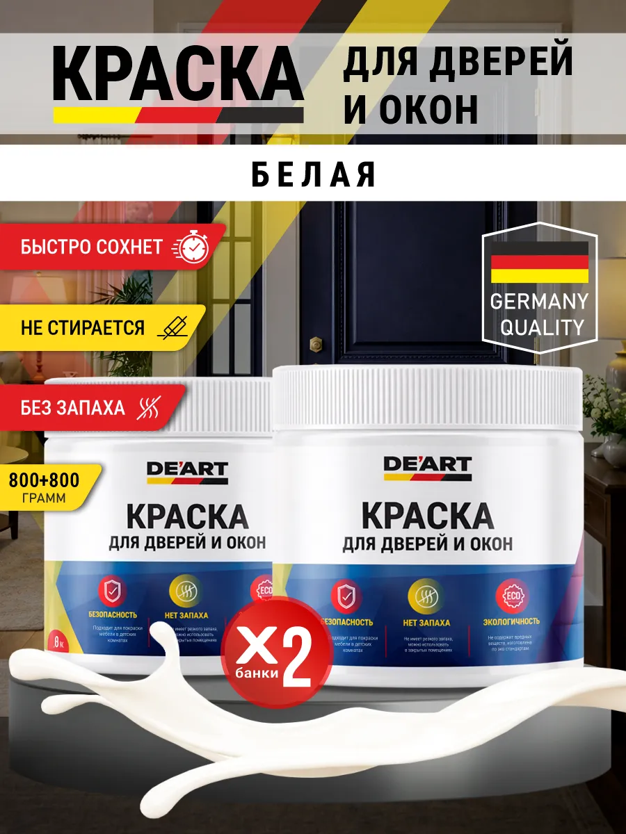 Краска для дверей и окон матовая без запаха белый